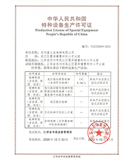 特種設(shè)備制造許可證